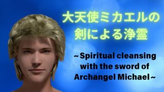 大天使ミカエルの剣による浄霊~Spiritual cleansing with the sword of Archangel Michael~