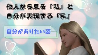 他人から見る「私」と自分が表現する「私」~The "me" that others see and the "me" that I express~