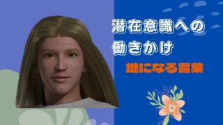 潜在意識への働きかけ